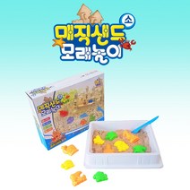 15000 매직샌드 모래놀이 (소) 찍기몰드 점토 트레이 모래놀이터 물놀이 놀이터모래