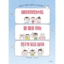 배려하면서도 할 말은 하는 친구가 되고 싶어 : 동의하고 거절하고 존중하는 친구 관계 말하기, 파스텔하우스, 파스텔 읽기책