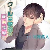 CD Cool na Kyoushi no Aibushidou / CV. Masato Kawamura
