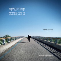 NSB9788968498794 새책-스테이책터 [행인기행] -해파랑길 이천 리 교학상장 사십 년--전남대학교출판부-양회석 지음-한국에세이-20220330, 행인기행