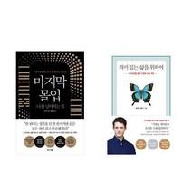 마지막 몰입 / 의미있는 삶을 위하여 세트