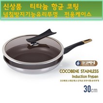 고급 코코베네 스텐 프라이팬 28 30cm 인덕션겸용 5중코팅 티타늄항균코팅 눌러붙지않는팬 모든열원사용가능, 30cm + 넘침방지기능 유리뚜껑