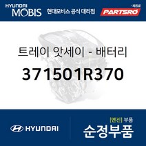 트레이-배터리 (371501R370) 엑센트 현대모비스부품몰