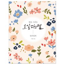 꽃을 그리는 오일파스텔 컬러링북 (마스크제공), 단품