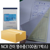 중앙세경 NCR 간이영수증 (100권) 1박스