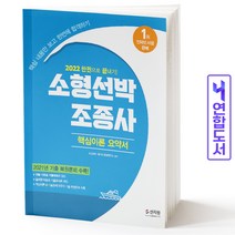 2022 소형선박조종사 핵심이론 요약서 / 신지원