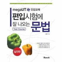 웅진북센 편입 시험에 잘 나오는 문법 실전편