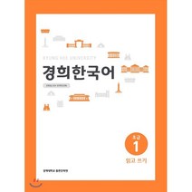 경희한국어 초급1 읽고 쓰기 (ENGLISH VERSION), 경희대학교출판문화원(경희대학교출판부), 경희한국어 시리즈