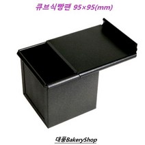 대풍BakeryShop 큐브식빵팬 95x95x95(H)mm 뚜껑포함, 1개