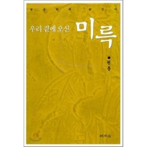 우리곁에 오신 미륵, 해조음, 원통 저