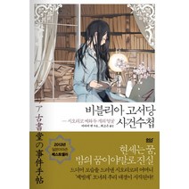 비블리아 고서당 사건수첩 4: 시오리코 씨와 두 개의 얼굴, 디앤씨미디어, <미카미 엔> 저/<최고은> 역” class=”wr-img”></a></div>
</div>
</div>
</div>
<div class=