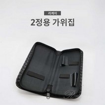 NEW 리케이 가위집 2정용, 정컴퍼니 본상품선택