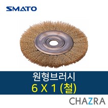 스마토 브러시, 원형 6x1 (철) 1031876