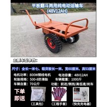 농업용 농사용 농기구 전동 수레 엔진 일륜차 운반차 운반기 구루마 손수레 구르마, 48V12A개