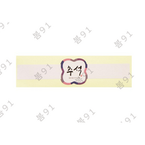 봄91 추석스티커 추석 가로형 띠지스티커, 혼합 색상, 480개