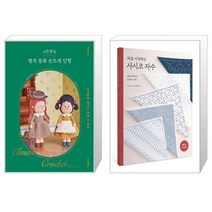 시은맘의 명작 동화 손뜨개 인형 + 처음 시작하는 사시코 자수 (마스크제공)