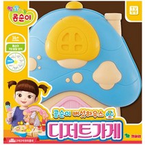 콩순이 버섯하우스 디저트가게 어린이 생일 선물 어린이날 선물 추천 크리스마스 선물