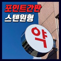 간판기획 LED스텐돌출간판 포인트간판 LED은색간판 LED고급간판 간판디자인 올스텐원형돌출 돌출실버간판 둥근간판 LED원형돌출 LED대형포인트 LED간판전문 토탈싸인 전국배송, 1개, LED700파이