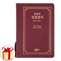 (형광펜증정)성서원 고급판 큰글자 성경전서 개역개정 새찬송가 NKR73ESB 대합본 천연가죽 자주/성경책 선물
