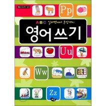 영어쓰기 : ABC 알파벳에서 문장까지, 혜원출판사