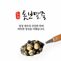 [해민푸드] 제주 톳보말죽 150g 300g, 톳 보말죽 300g