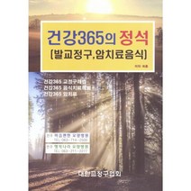 건강 365의 정석 : 발교정구 암치료음식
