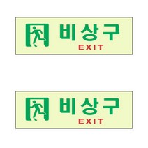 피난대피로 피난유도표지 비상문표지판 피난구축광, 1개