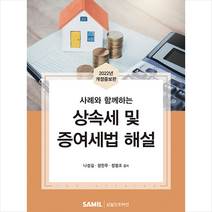 2022 사례와 함께하는 상속세 및 증여세법 해설 + 미니수첩 증정, 나성길, 삼일인포마인