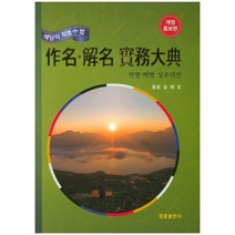 작명 해명 실무대전:혜당식 장명십법, 정훈출판사