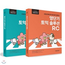 영단기 토익 솔루션 LC+RC 세트 : 5일 만에 토익 점수대가 바뀐다! 2019 퍼스트브랜드 대상 수상기념 특별가 17 800원 (본책+해설집), 커넥츠영단기