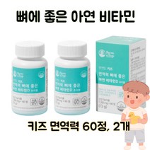유산균 비타민d 츄어블 60정 2개 잘크톤 비타민 하이웰 초유 키즈 면역력 영양제 젤리 아이 뼈튼튼 유산군 추어블 츄어볼 비타 비타민디 코코아맛 쿠키 어린이 유기농