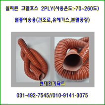 닥트호스//실리콘2PLY고열호스//20파이(mm)-38파이(mm)//-70도~260도//대만산, 38파이