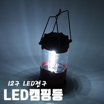 곰빵몰 12구 감성캠핑랜턴 작업용후레쉬 텐트불 특이한무드등, 1개
