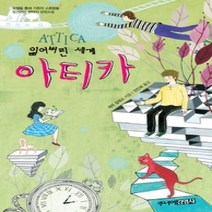 [개똥이네][중고-최상] 잃어버린 세계 아티카
