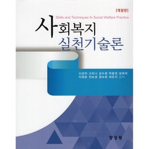 사회복지 실천기술론, 신성자,고유나,김수정,박용권,성희자,이원준전보경,..., 양성원