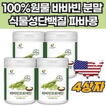 부모님 근육 성장 증가 파바빈 콩 단백질 분말 4상자 제니스테인 이소플라본 다이드제인 피토스테롤 소이프로틴 완두단백질 파바콩 잠두 잠두콩 프로테인 프로틴 가루 파우더 보충제
