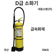 대동 D급소화기 10KG /금속화재 /국산, 4.삼우 SF6.5KG
