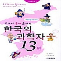 교학사 새책-스테이책터 [교과서 속에 숨겨진 한국의 과학자 13인] -학습만화--교학사-김상철 지음 김민재 그림-과학자-2006