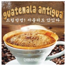 커피향기줍는남자 구수한 원두 당일로스팅 안티구아 중남미커피, 핸드드립, 200g