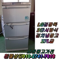 성능테스트완벽 깔끔 AS확실 LG김장독 127L 3단서랍식김치냉장고 중고김치냉장고, 중고 김치냉장고 3단 서랍형