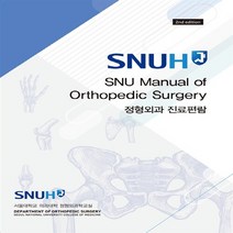 새책-스테이책터 [정형외과 진료편람] 2판-서울대학교 의과대학 정형외과학 교실 지음, 정형외과 진료편람, 정형외과 진료편람, NSB9791159553233