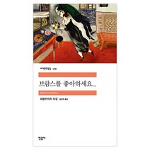 [민음사] 브람스를 좋아하세요 (프랑수아즈 사강) (마스크제공)