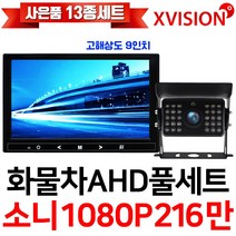 엑스비전 100만화소 소니130만화소 216만화소 AHD화물차후방카메라+고해상도AHD모니터 풀세트 화물차 대형차 중장비 버스, 6-4.9모니터+소니216만+배선20M AHD풀세트