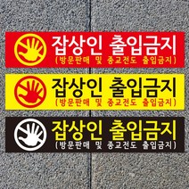 디자인후니 잡상인출입금지 종교전도 출입금지, 잡상인출입금지/P-0009(바탕:검정)