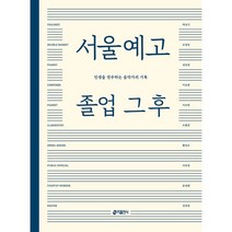 서울예고 졸업 그 후:인생을 연주하는 음악가의 기록, 키출판사, 9791165260750, 백선기,조정민,김민경,이승희,이수란,조원진,황인수...