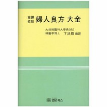 이노플리아 부인양방대전