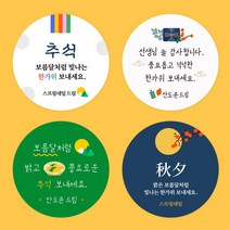 스프링데일 추석 한가위 주문제작 스티커, 중-48mm/1세트-20개