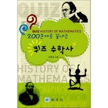 200문제로 끝내는 퀴즈 수학사, 교우사