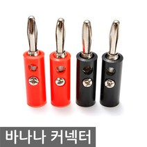 바나나 커넥터 접지플러그 변환단자 케이블커넥터, ID404. 커넥터 레드