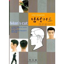 그림으로 설명한 남성커트, 광문각, 최원희